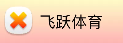 飞跃体育 logo